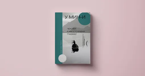 У Мин-И (Тайвань), «Человек с фасеточными глазами»