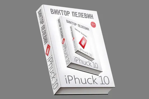 Новый роман Пелевина iPhuck 10: киберсекс, искусство и тяжесть бытия
