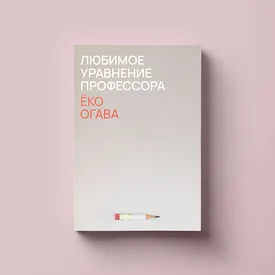 Чтение выходного дня: «Любимое уравнение профессора» Ёко Огавы— добрый роман о бескорыстной дружбе и о том, какую роль в нашей жизни играет память