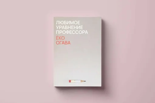 Чтение выходного дня: «Любимое уравнение профессора» Ёко Огавы— добрый роман о бескорыстной дружбе и о том, какую роль в нашей жизни играет память