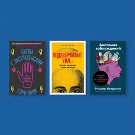 Экстрасенсы, власть и постправда: подборка книг о теориях заговора и паранормальном