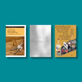 От водки до пикселя: восемь книг, которые объясняют современный мир. Ч. 1