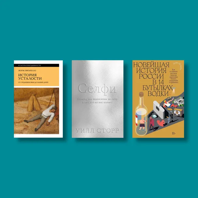 От водки до пикселя: восемь книг, которые объясняют современный мир