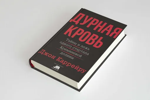 «Дурная кровь»: фрагмент книги журналиста Джона Каррейру о многомиллиардном стартапе Theranos, который от и до был построен на лжи