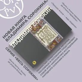 В августе выйдет новая книга Владимира Сорокина «Русские народные пословицы и поговорки»