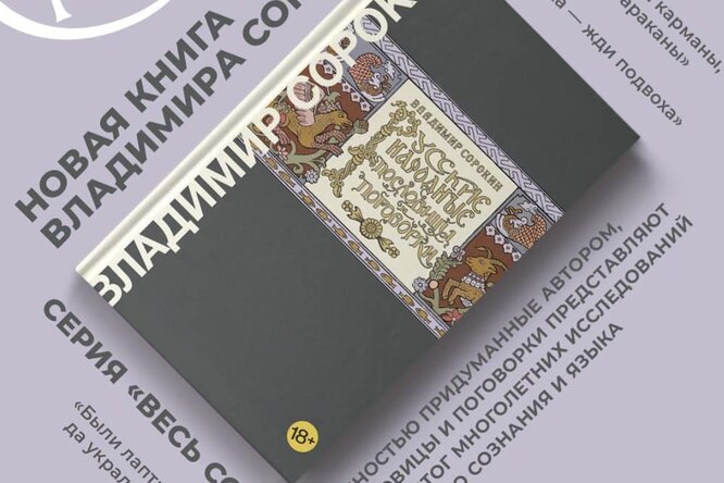 В августе выйдет новая книга Владимира Сорокина «Русские народные пословицы и поговорки» В августе выйдет новая книга Владимира Сорокина «Русские народные пословицы и поговорки»