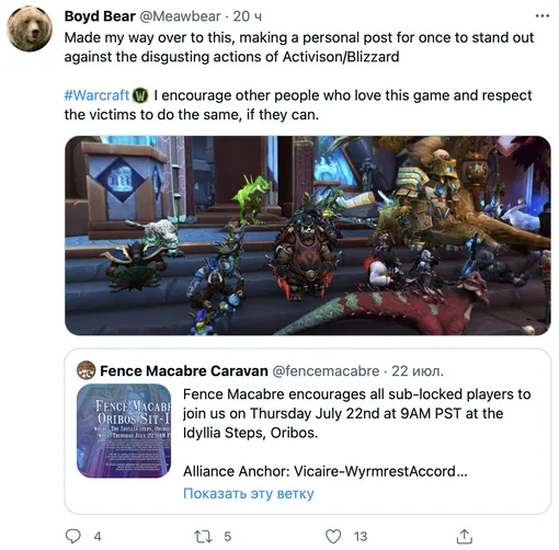 «Я сделал этот пост, чтобы высказаться против отвратительных действий Activision/Blizzard. Я призываю других людей, которые любят эту игру и уважают пострадавших, по возможности сделать то же самое».