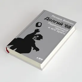 «Долгий '68: Радикальный протест и его враги»: как протестовала молодежь в 1968 году