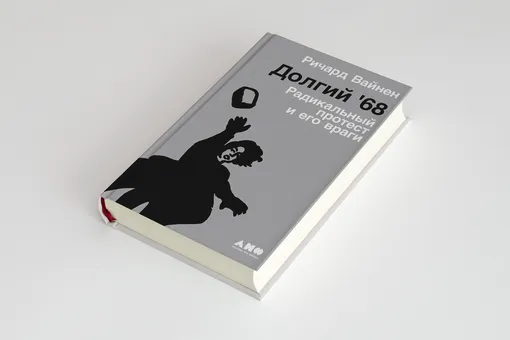 «Долгий '68: Радикальный протест и его враги»: как протестовала молодежь в 1968 году