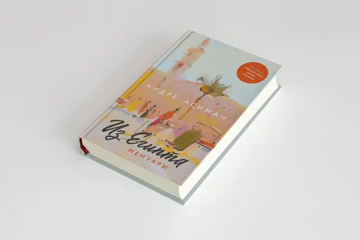«Из Египта»: мемуары автора «Назови меня своим именем» Андре Асимана — о детстве в Александрии, вынужденной эмиграции и семье