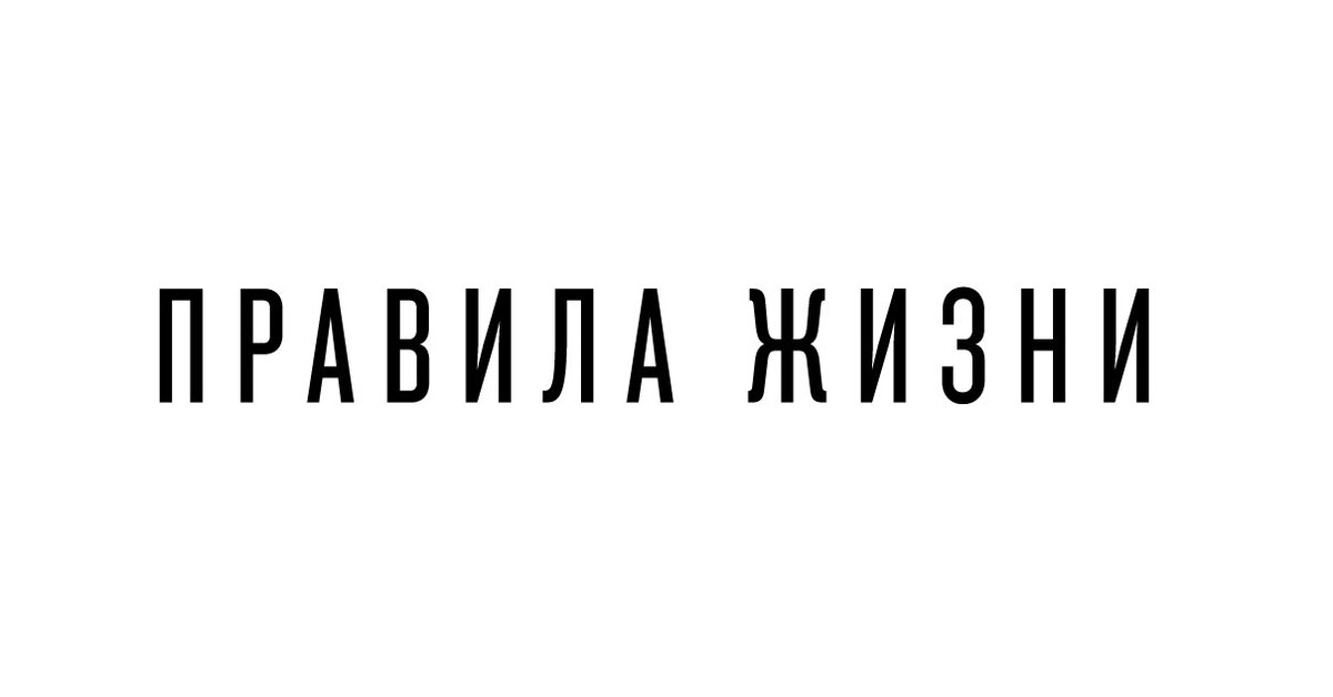 Правила жизни картинки