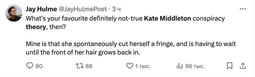 «Какая ваша любимая определенно неправдивая теория заговора о Кейт Миддлтон? Я считаю, что она спонтанно подстригла себе челку и ей приходится ждать, пока передняя часть волос снова отрастет»