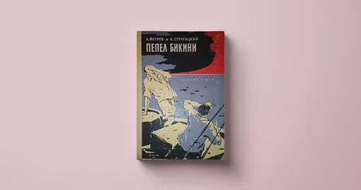 Книги братьев Стругацких