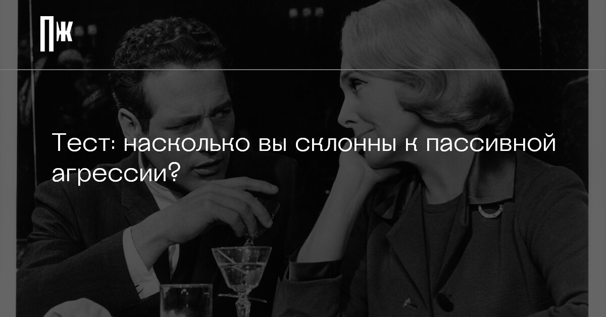 Тест: насколько вы склонны к пассивной агрессии? Психологический тест.