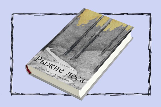 Детские книги на взрослые темы: книга четвертая — «Рыжие леса» Николая Голышева Детские книги на взрослые темы: книга четвертая — «Рыжие леса» Николая Голышева