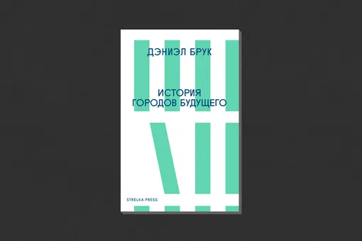 Дэниэл Брук. «История городов будущего»