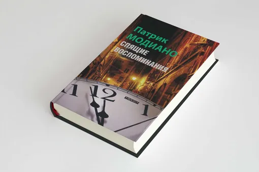 Проза Правила жизни: отрывок из нового романа «Спящие воспоминания» нобелевского лауреата Патрика Модиано Проза Правила жизни: отрывок из нового романа «Спящие воспоминания» нобелевского лауреата Патрика Модиано