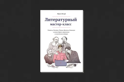 Юрген Вольф. «Литературный мастер-класс»