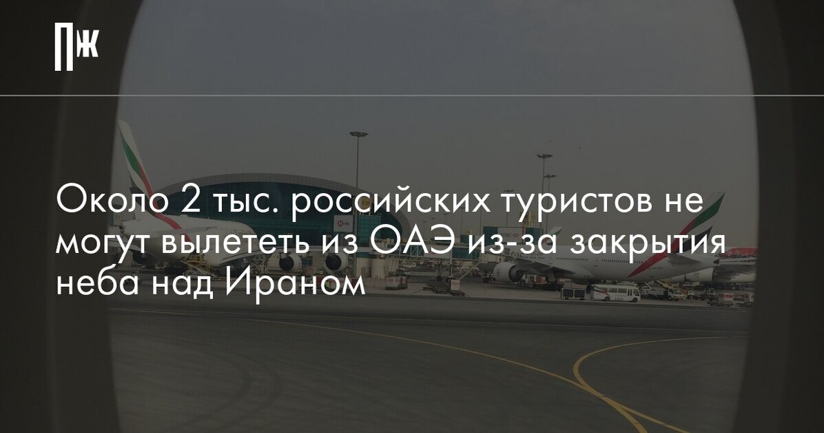 Около 2 тыс. российских туристов не могут вылететь из ОАЭ из-за закрытия неба над Ираном