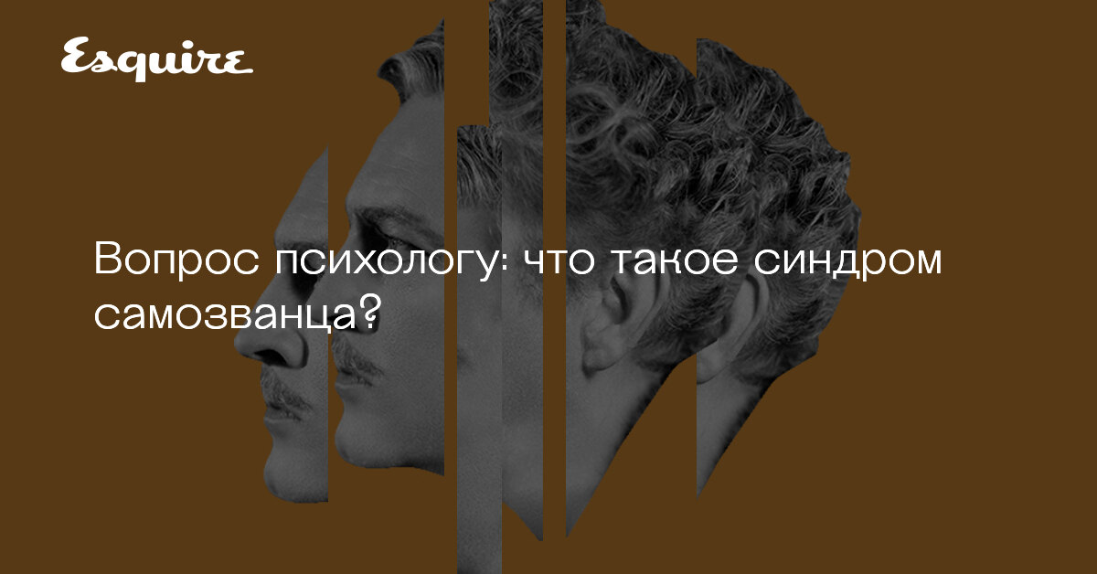 Синдром самозванца картинки психологические