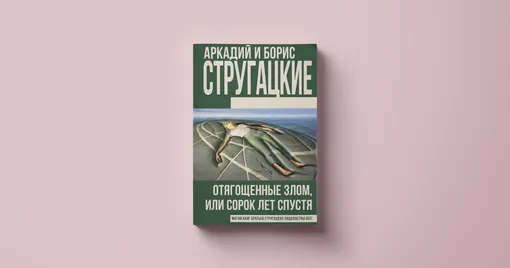 Книги братьев Стругацких