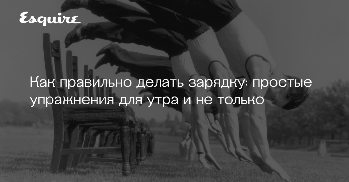Как правильно делать зарядку