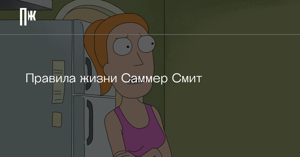 саммер 56 жж