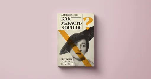 Книга «Как украсть короля?»