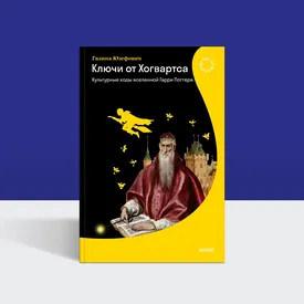 Как переводят Хогвартс: культурные коды вселенной Гарри Поттера в новой книге Галины Юзефович