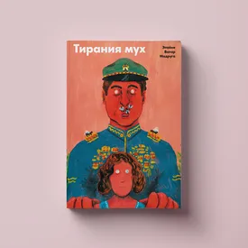 Чтение выходного дня: отрывок из книги «Тирания мух» Элайне Вилар Мадруги