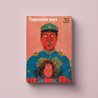 Чтение выходного дня: отрывок из книги «Тирания мух» Элайне Вилар Мадруги