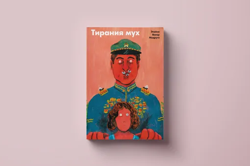 Чтение выходного дня: отрывок из книги «Тирания мух» Элайне Вилар Мадруги