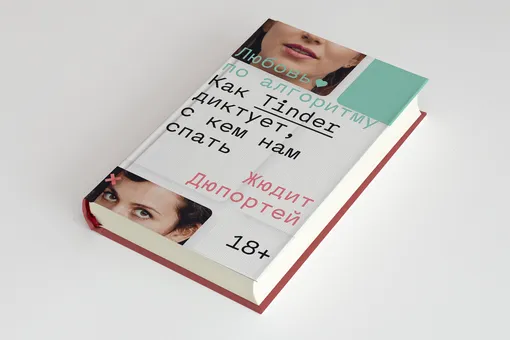 Что читать на выходных: отрывок из книги Жюдит Дюпортей «Любовь по алгоритму. Как Tinder диктует, с кем нам спать» Что читать на выходных: отрывок из книги Жюдит Дюпортей «Любовь по алгоритму. Как Tinder диктует, с кем нам спать»