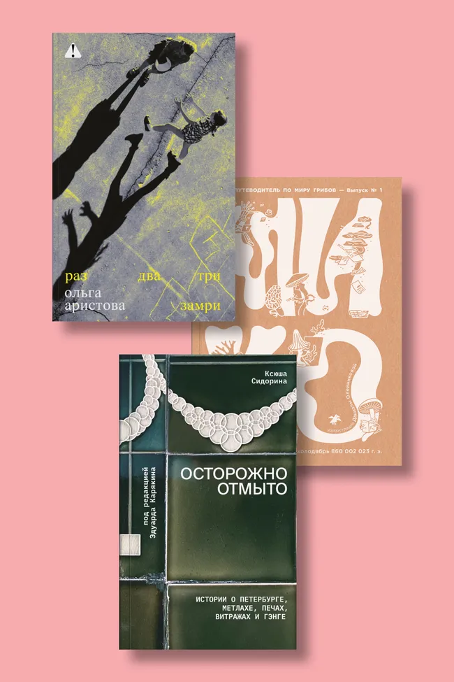 «Изображая Центральную Азию», «Ненормальные», «Раз, два, три — замри»: лучшие книги сентября