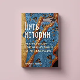 Чтение выходного дня: как ткань влияла на историю и культуру?