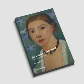 Женщина, мечтавшая творить: фрагмент книги Мари Дарьесек о звезде немецкой живописи Пауле Модерзон-Беккер