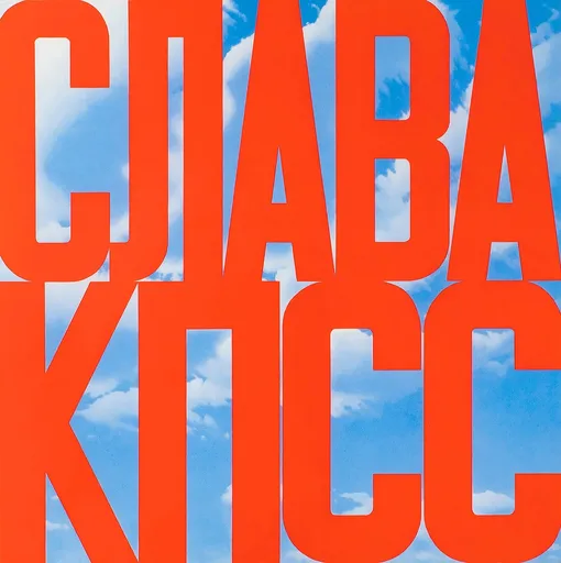 Эрик Булатов, «Слава КПСС», 1975