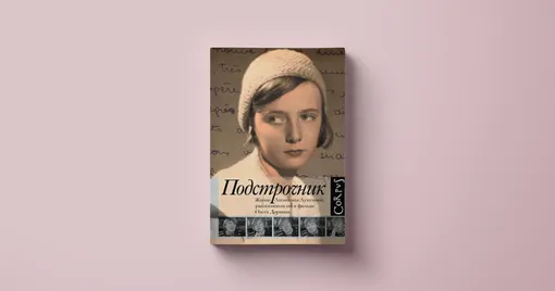 Олег Доман, «Подстрочник. Жизнь Лилианны Лунгиной, рассказанная ею в фильме Олега Дормана» Олег Доман, «Подстрочник. Жизнь Лилианны Лунгиной, рассказанная ею в фильме Олега Дормана»