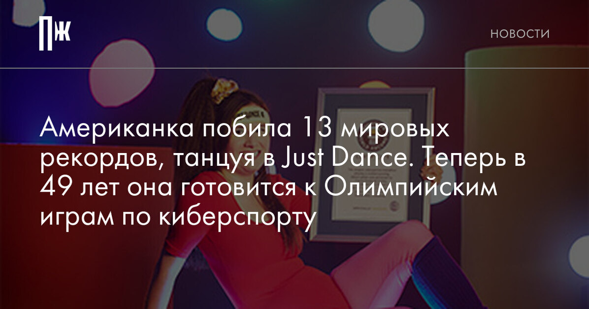 Американка побила 13 мировых рекордов, танцуя в Just Dance. Теперь в 49 лет она готовится к Олимпийским киберспортивным играм