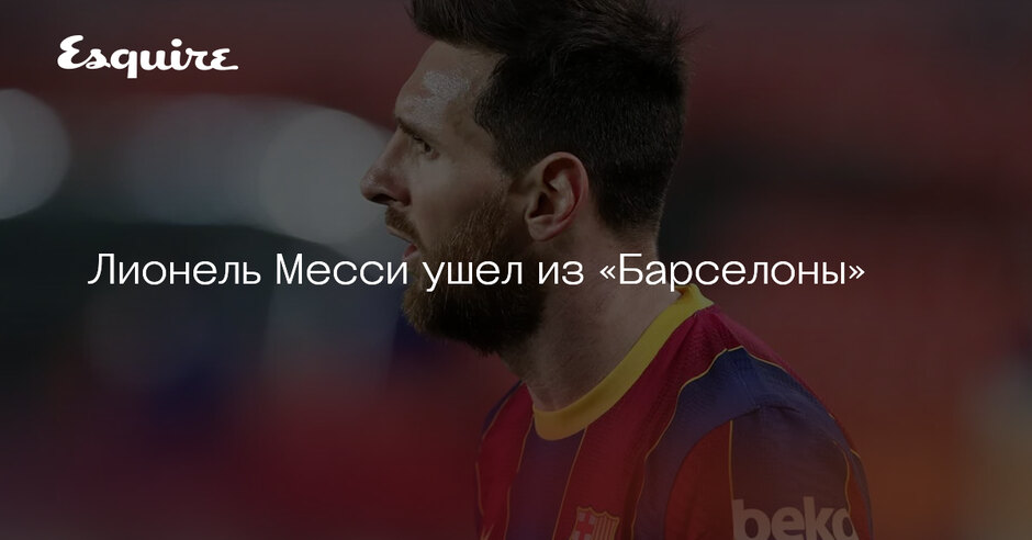 Почему месси ушел из барселоны. Почему месси ушел из барселоны