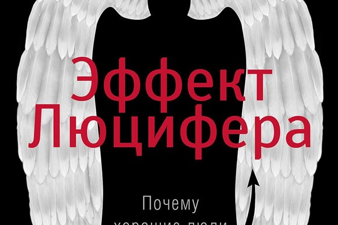 The lucifer effect understanding how good people turn evil. Смотреть фото The lucifer effect understanding how good people turn evil. Смотреть картинку The lucifer effect understanding how good people turn evil. Картинка про The lucifer effect understanding how good people turn evil. Фото The lucifer effect understanding how good people turn evil