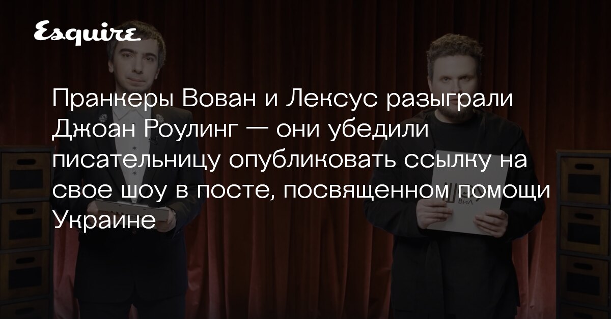 Вован и лексус разыграли