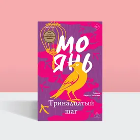 Абсурд реформ и ловушка реальности: отрывок из «Тринадцатого шага» Мо Яня