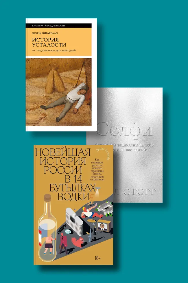 От водки до пикселя: восемь книг, которые объясняют современный мир. Ч. 1