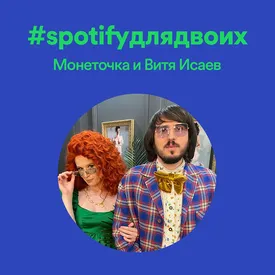 Монеточка и Витя Исаев, Мурад и Наталья Османн и другие известные пары подготовили плей-листы ко Дню святого Валентина на Spotify