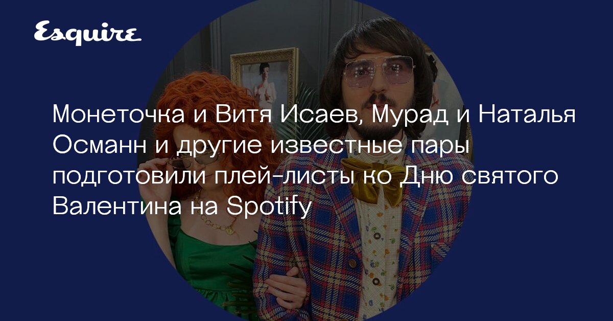 Монеточка и Витя Исаев, Мурад и Наталья Османн и другие известные пары ...