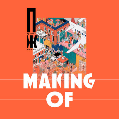 Making of: как создавался первый номер журнала «Правила жизни»