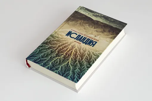 Вечное сияние искусственного разума: глава романа «Исландия» Александра Иличевского Вечное сияние искусственного разума: глава романа «Исландия» Александра Иличевского