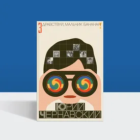 «Boney M. приехали в Москву — и все завертелось»: фрагмент воспоминаний Юрия Чернавского «Boney M. приехали в Москву — и все завертелось»: фрагмент воспоминаний Юрия Чернавского