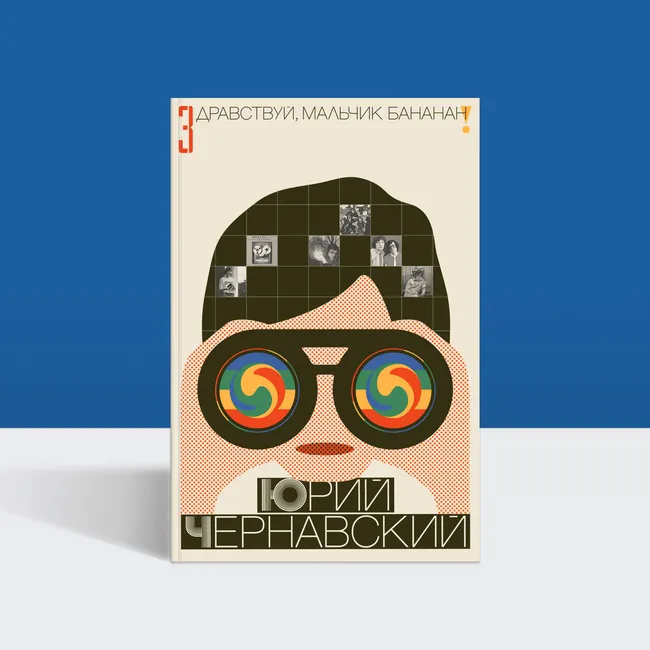 «Boney M. приехали в Москву — и все завертелось»: фрагмент воспоминаний Юрия Чернавского